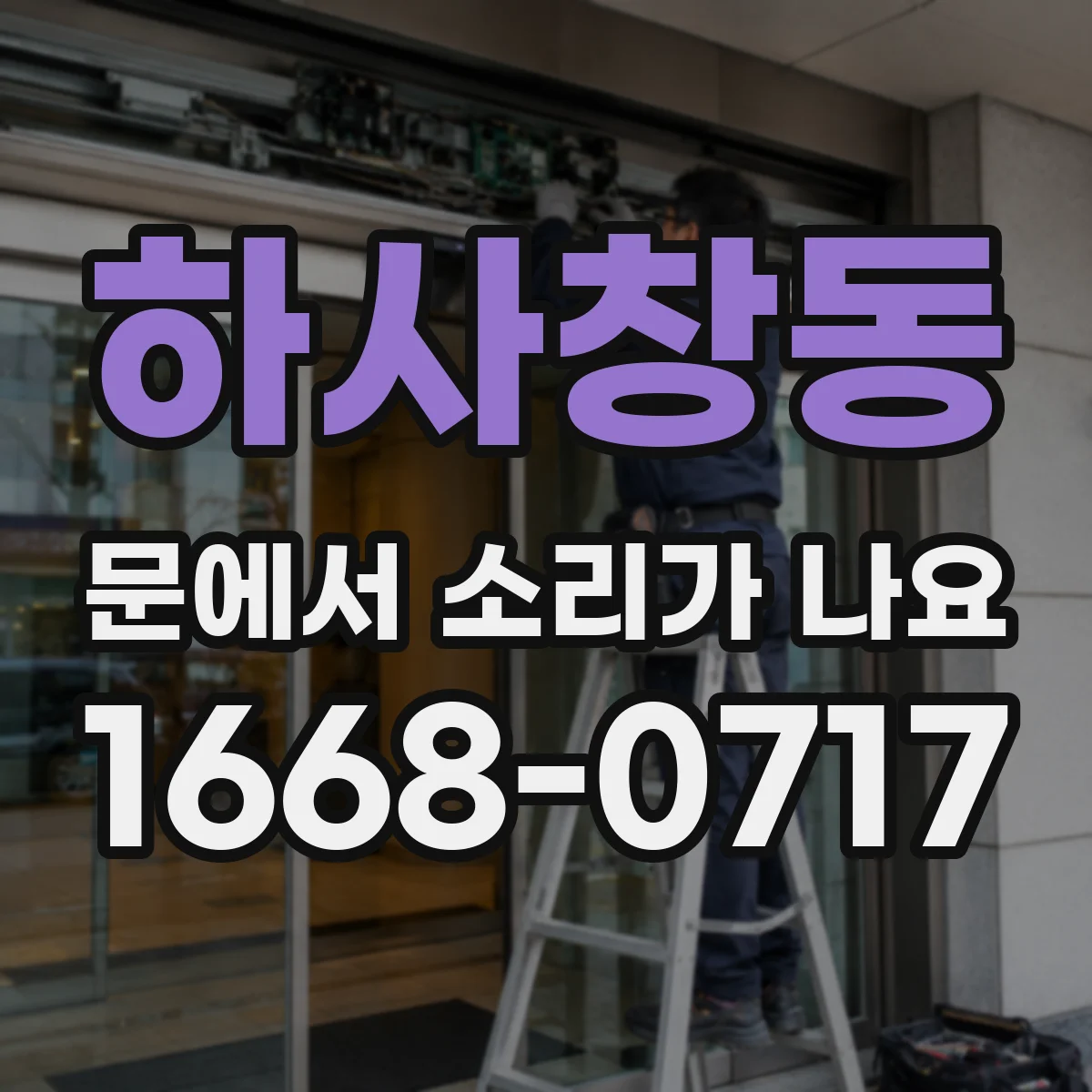 하사창동 문에서 소리가 나요