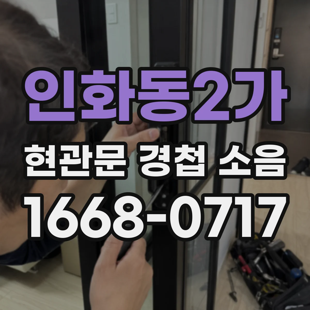 인화동2가 현관문 경첩 소음