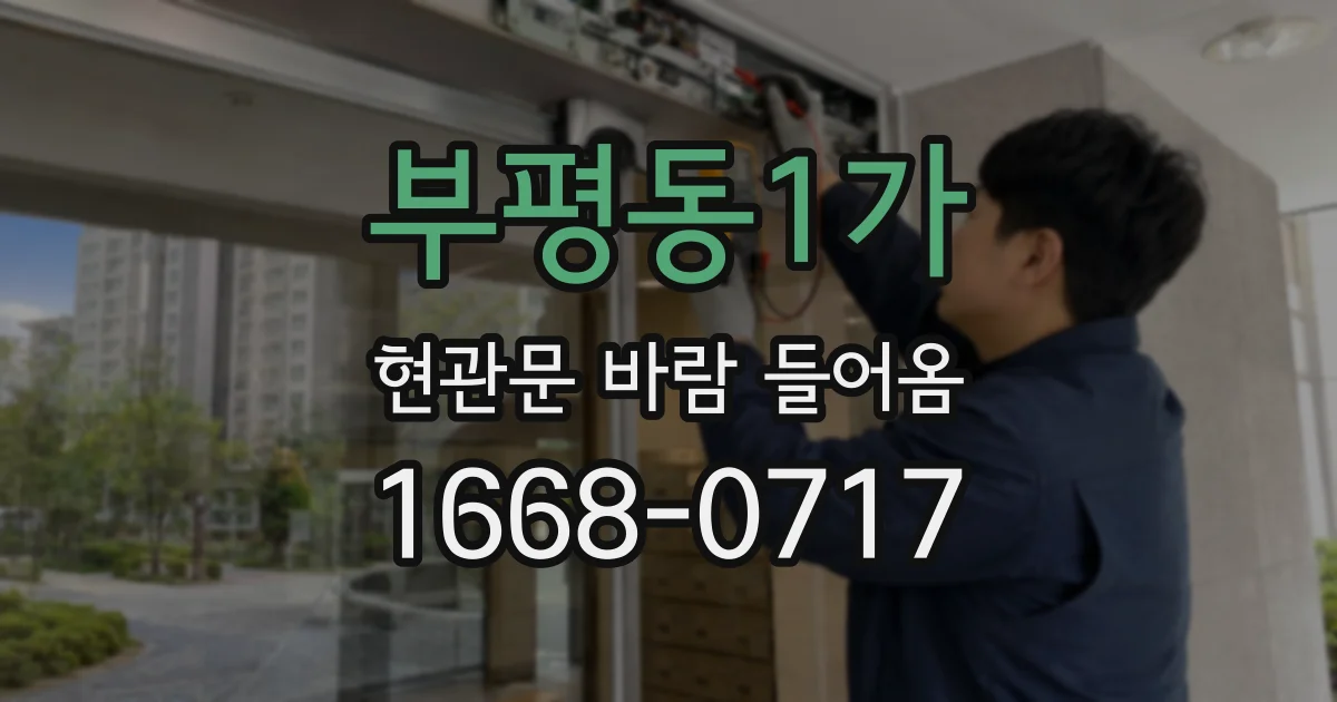 부평동1가 현관문 바람 들어옴