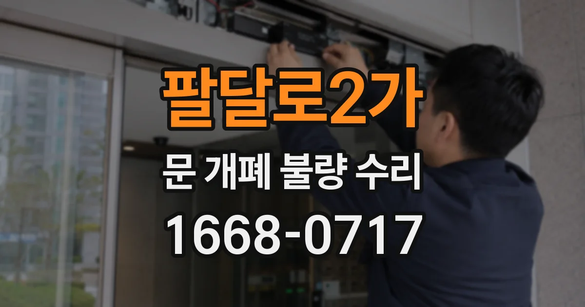팔달로2가 문 개폐 불량 수리