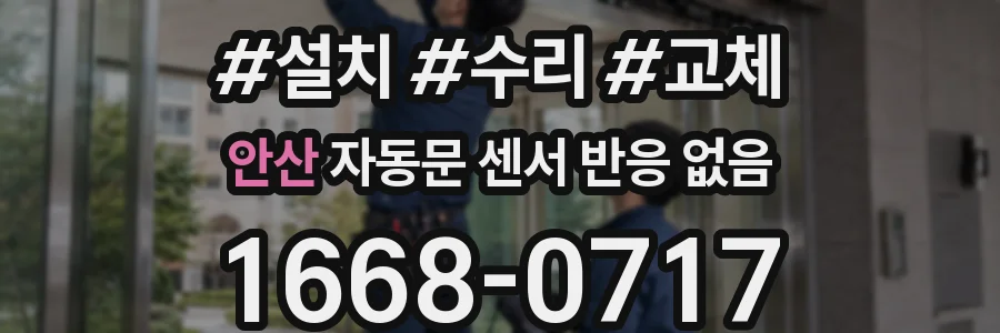 안산 자동문 센서 반응 없음