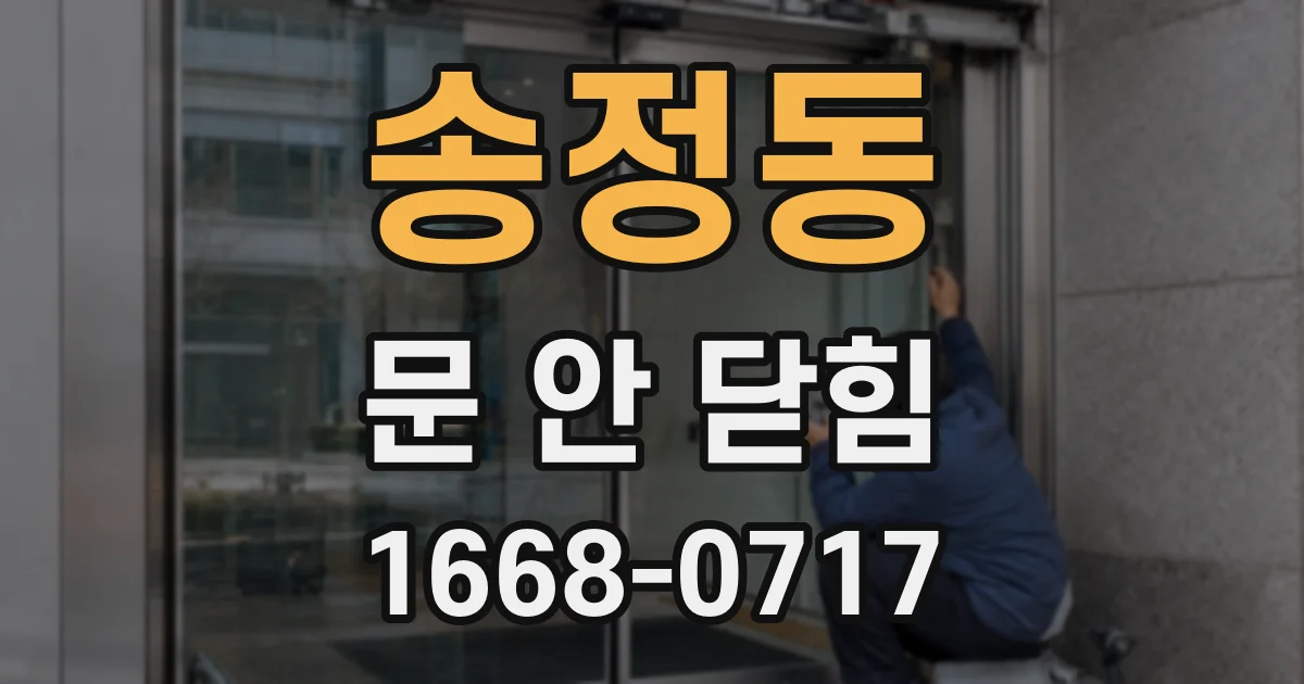송정동 문 안 닫힘