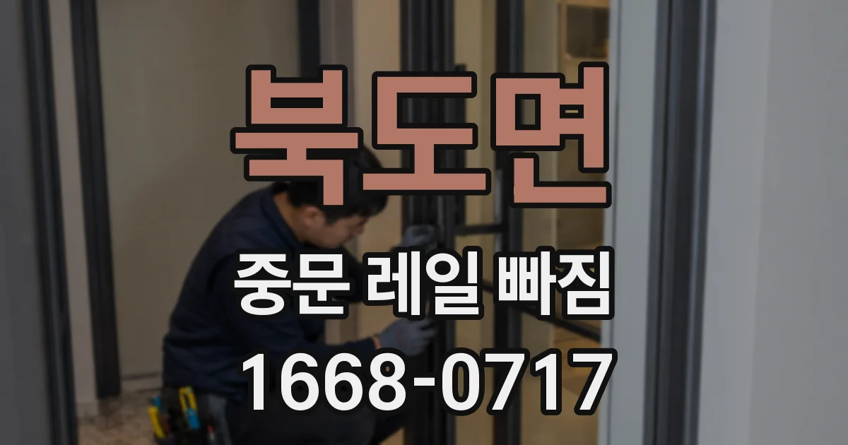 북도면 중문 레일 빠짐
