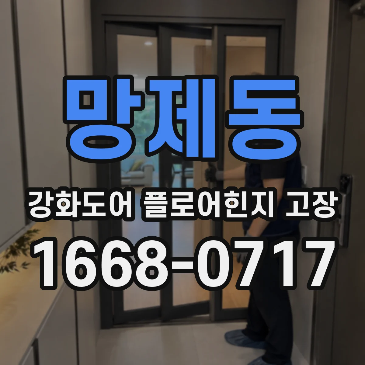망제동 강화도어 플로어힌지 고장