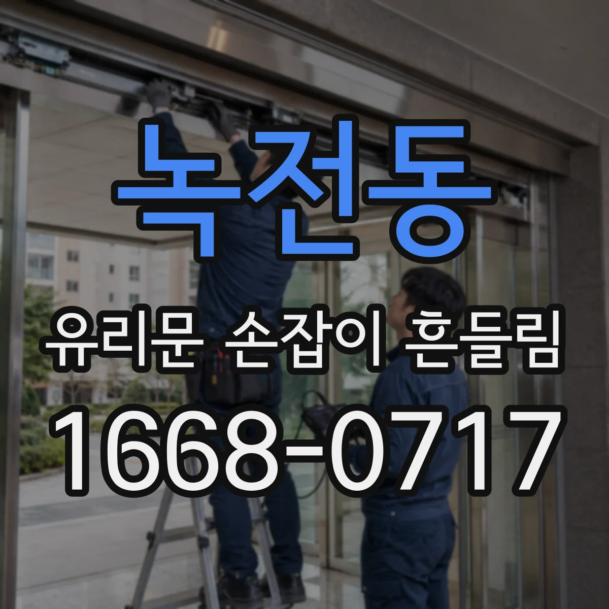 녹전동 유리문 손잡이 흔들림