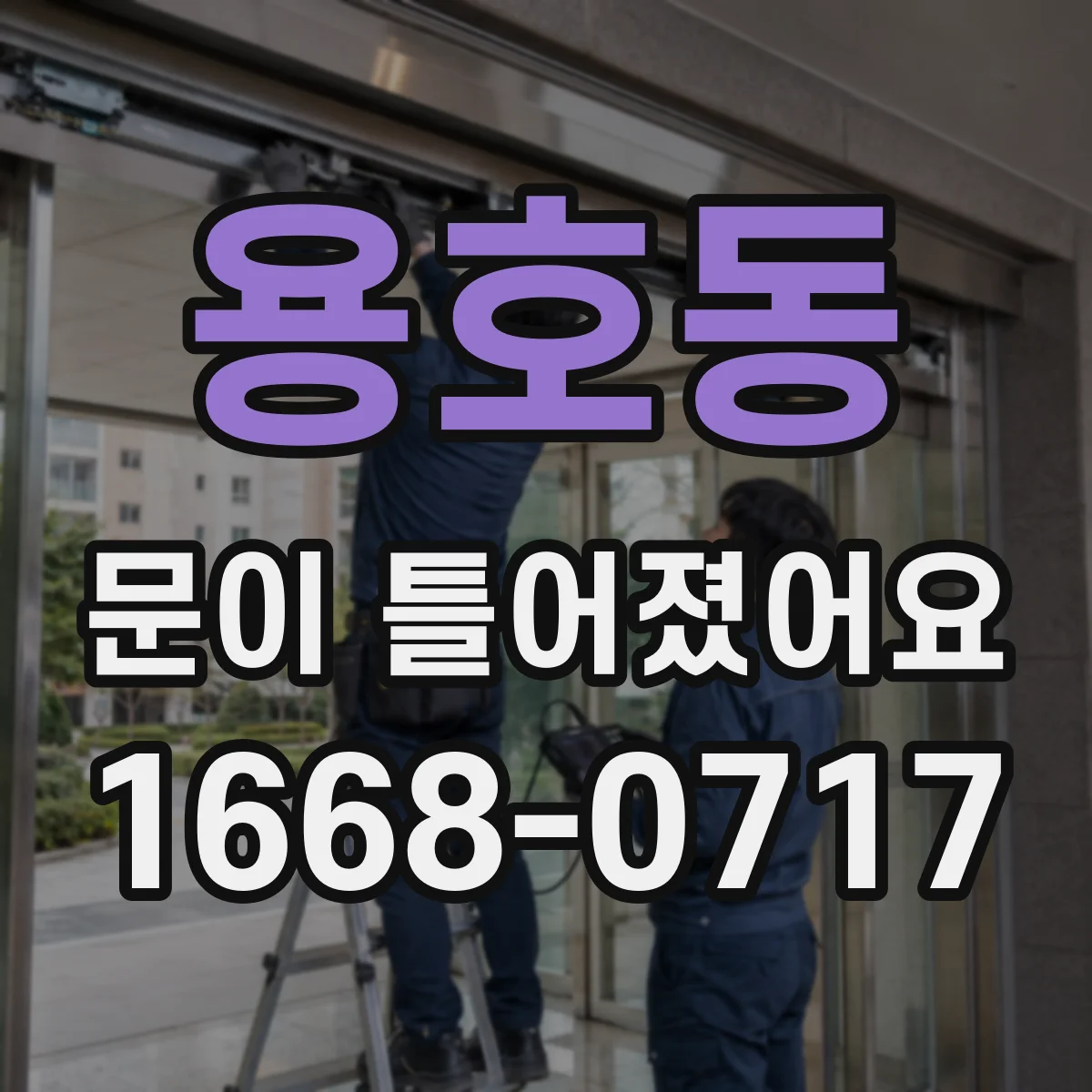 용호동 문이 틀어졌어요