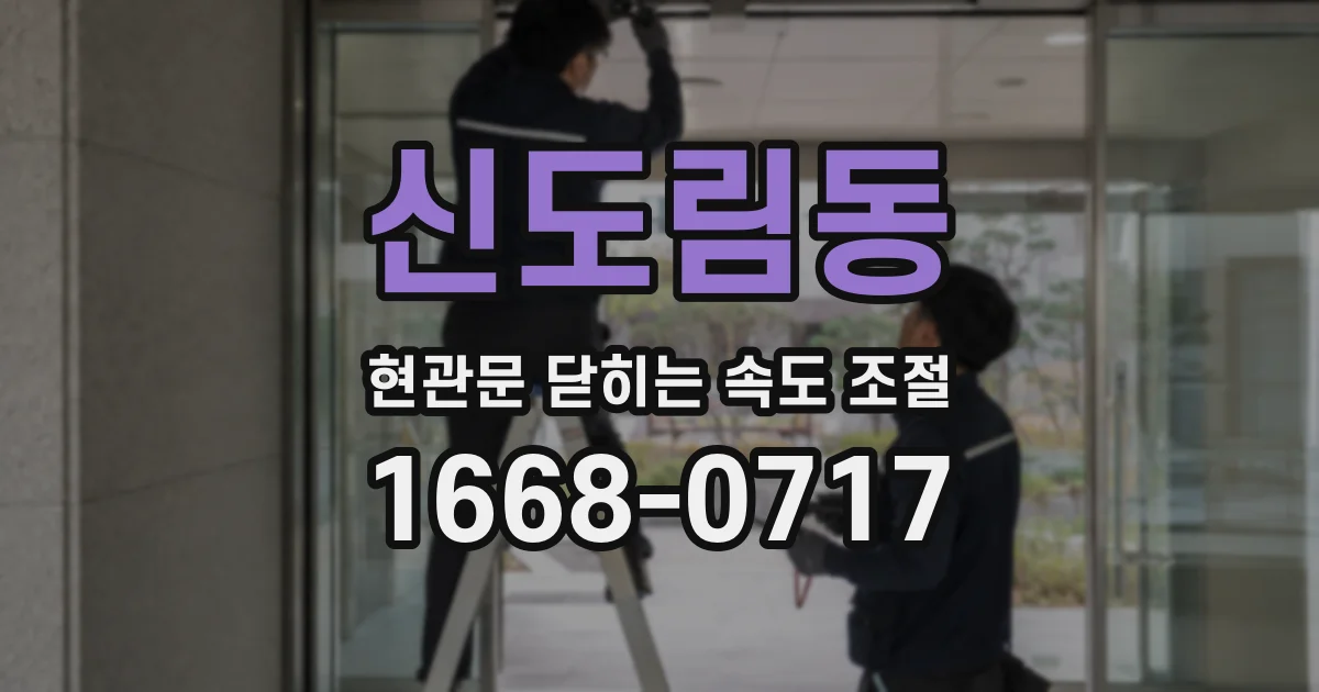 신도림동 현관문 닫히는 속도 조절
