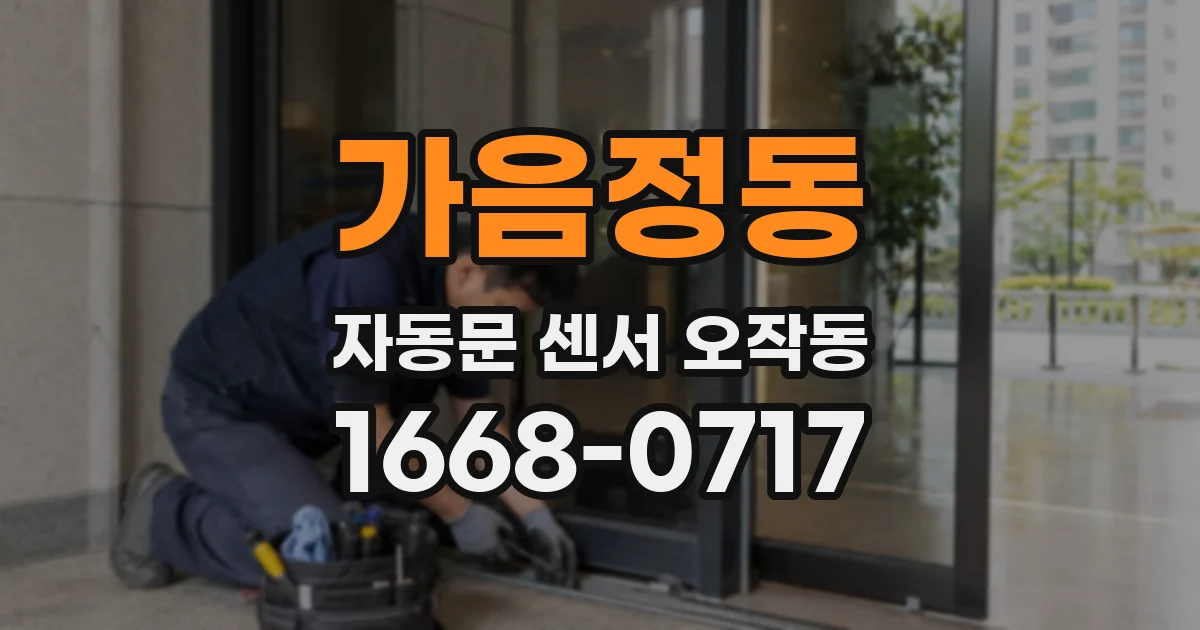 가음정동 자동문 센서 오작동