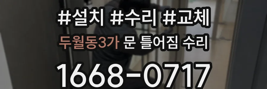 두월동3가 문 틀어짐 수리