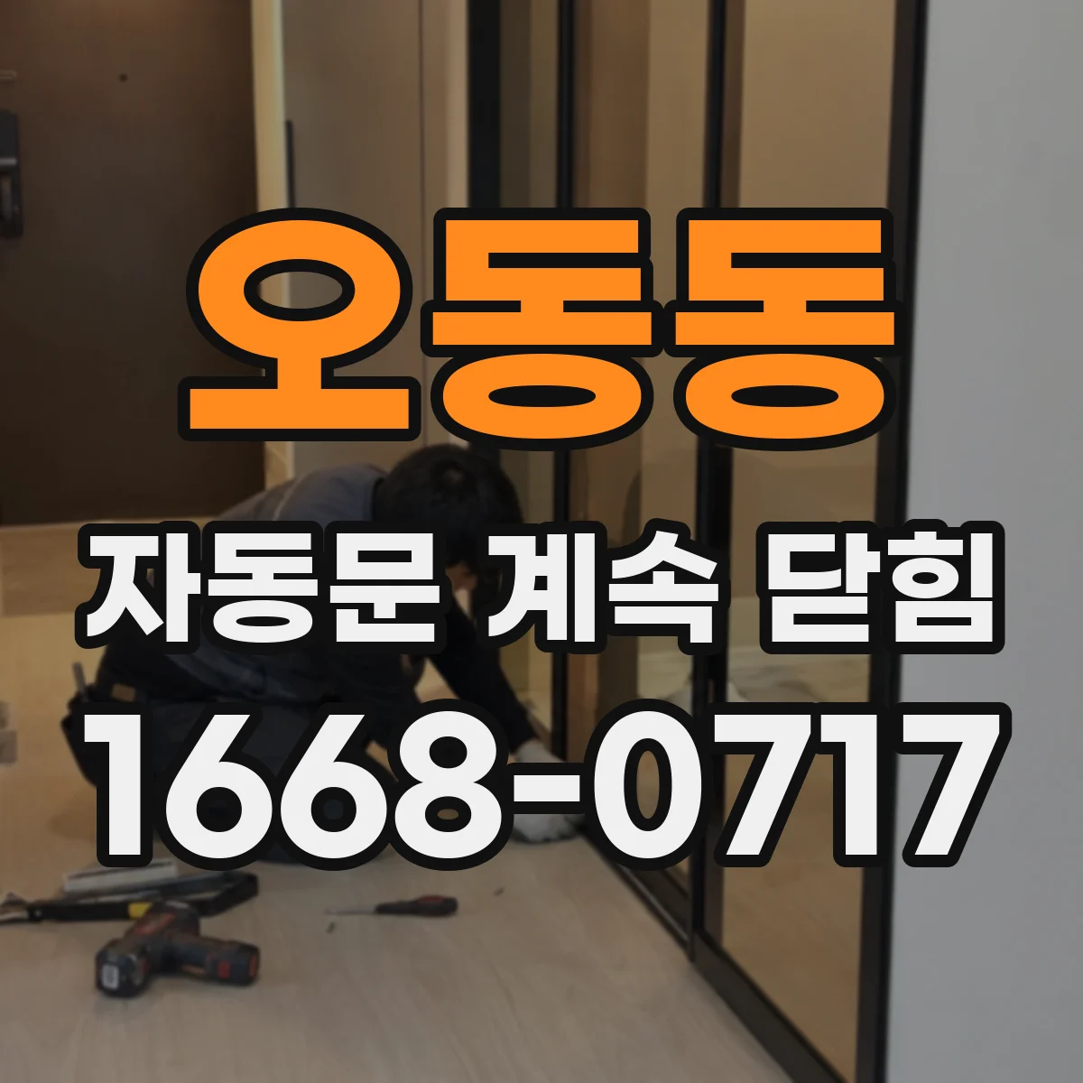 오동동 자동문 계속 닫힘