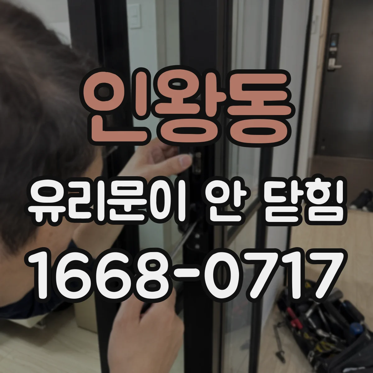 인왕동 유리문이 안 닫힘