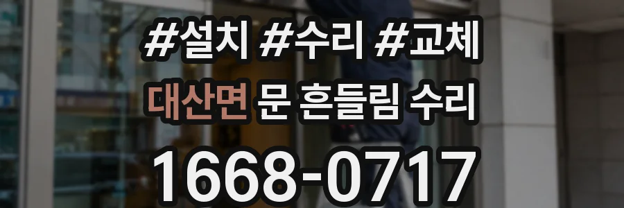 대산면 문 흔들림 수리