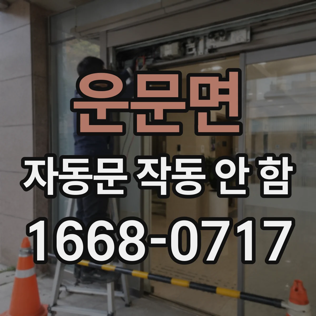 운문면 자동문 작동 안 함