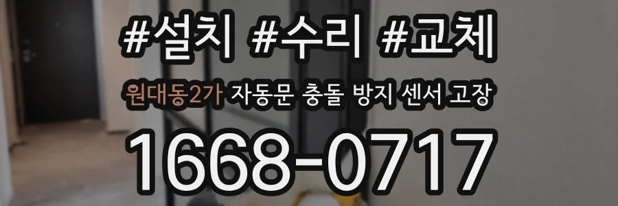 원대동2가 자동문 충돌 방지 센서 고장