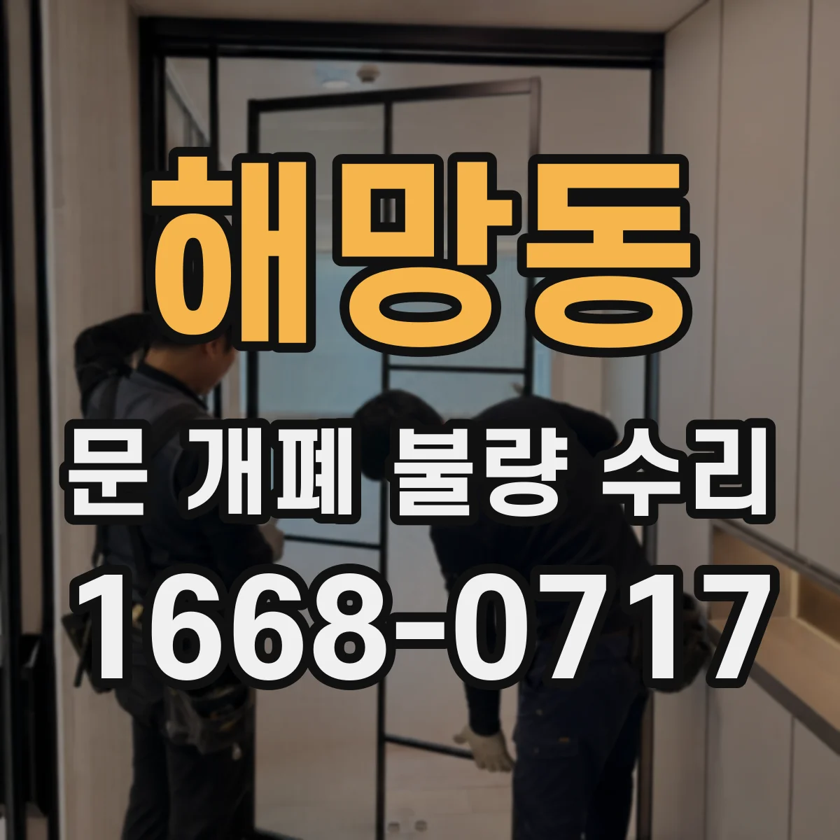 해망동 문 개폐 불량 수리