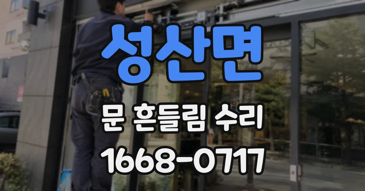 성산면 문 흔들림 수리