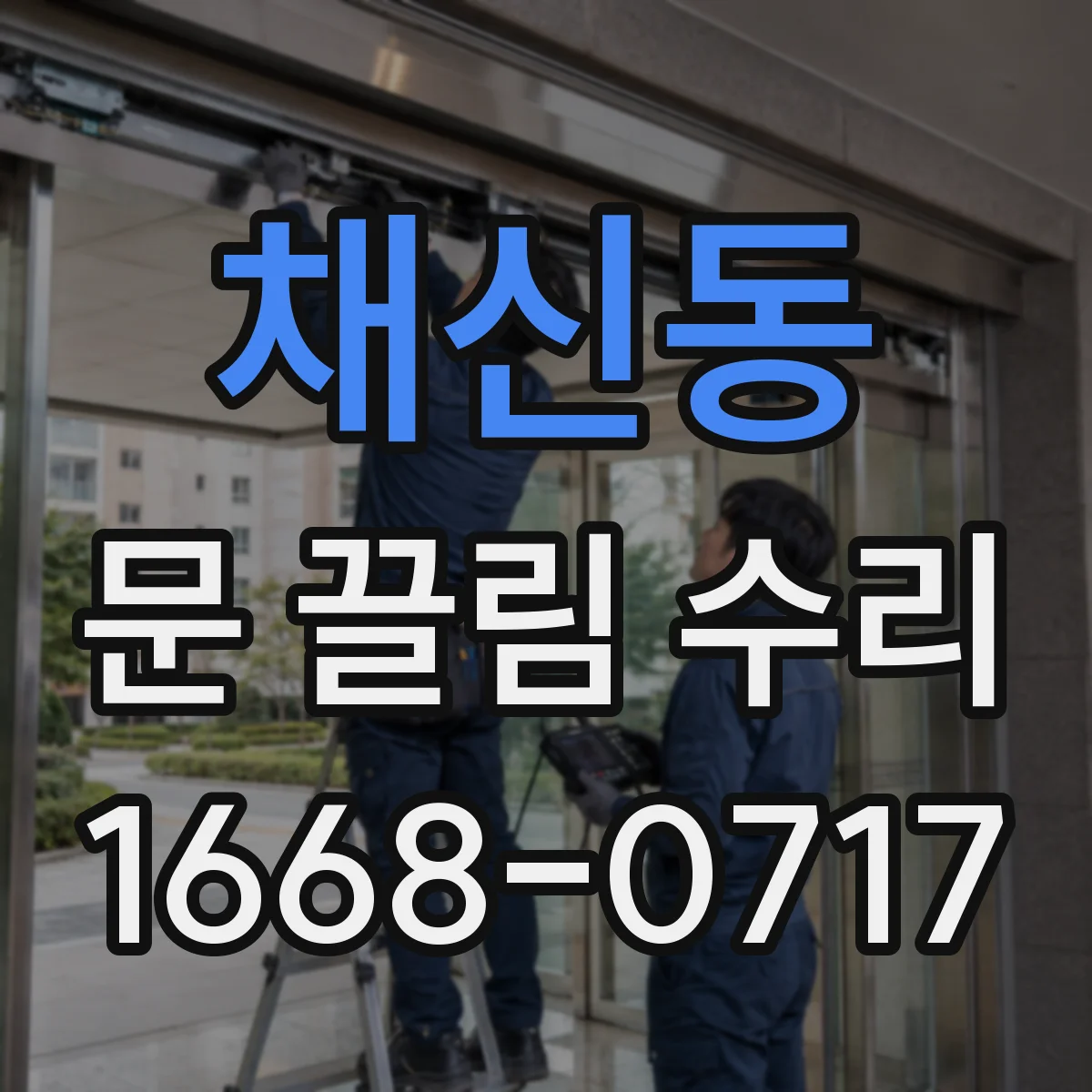 채신동 문 끌림 수리