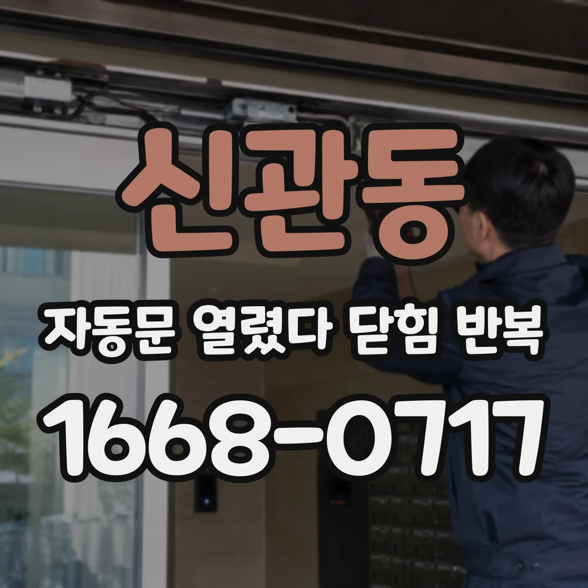 신관동 자동문 열렸다 닫힘 반복 증상은 열림과 닫힘이 연달아 일어나거나, 정지 후 다시 작동하면서 나타납니다.