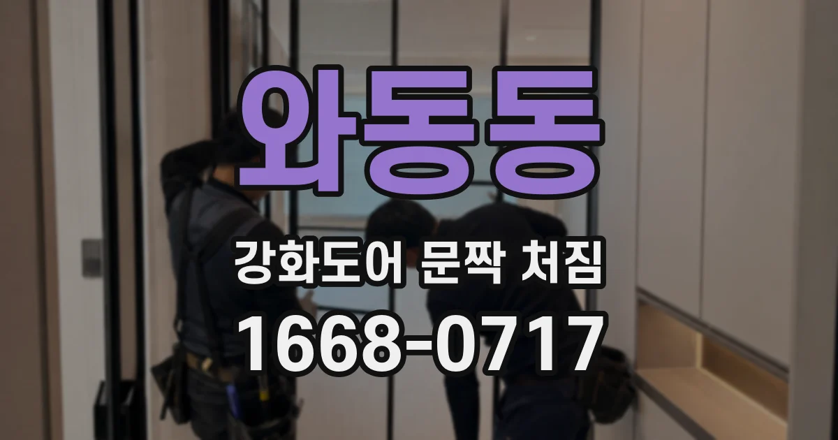 와동동 강화도어 문짝 처짐