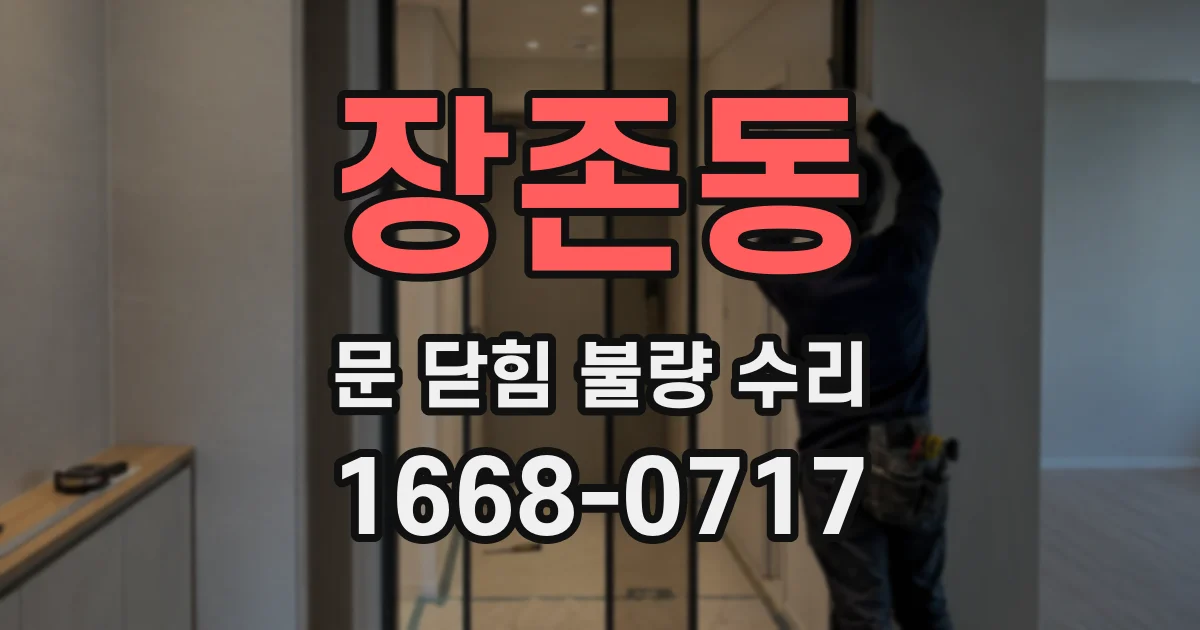 장존동 문 닫힘 불량 수리