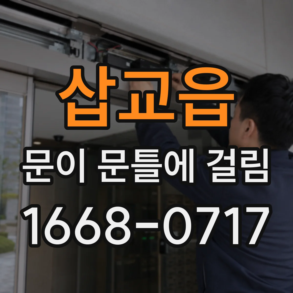삽교읍 문이 문틀에 걸림