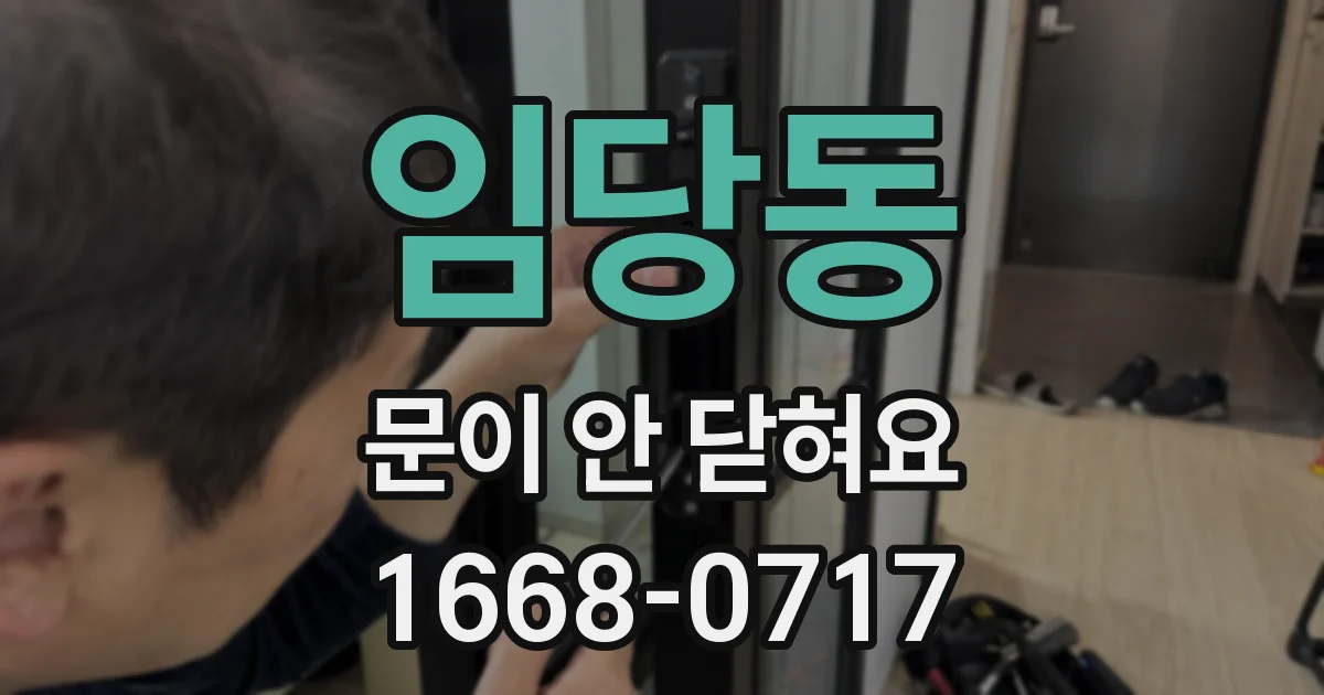 임당동 문이 안 닫혀요
