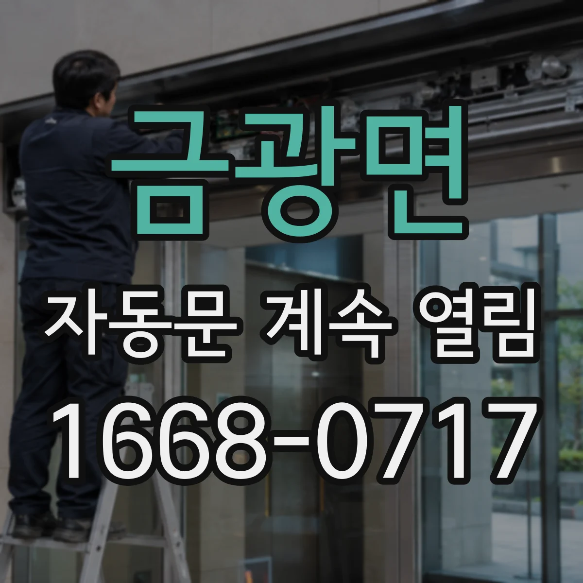 금광면 자동문 계속 열림
