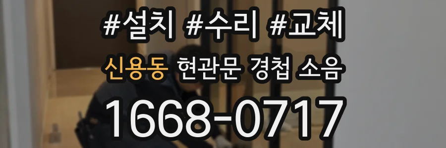 신용동 현관문 경첩 소음