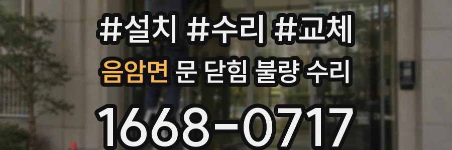 음암면 문 닫힘 불량 수리