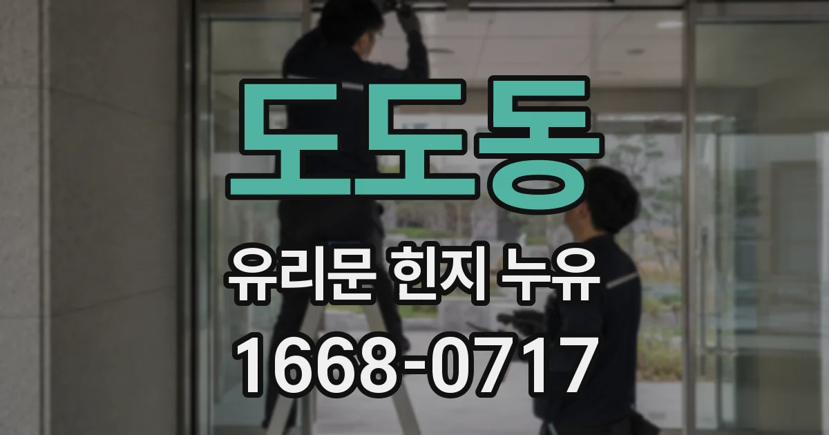 도도동 유리문 힌지 누유