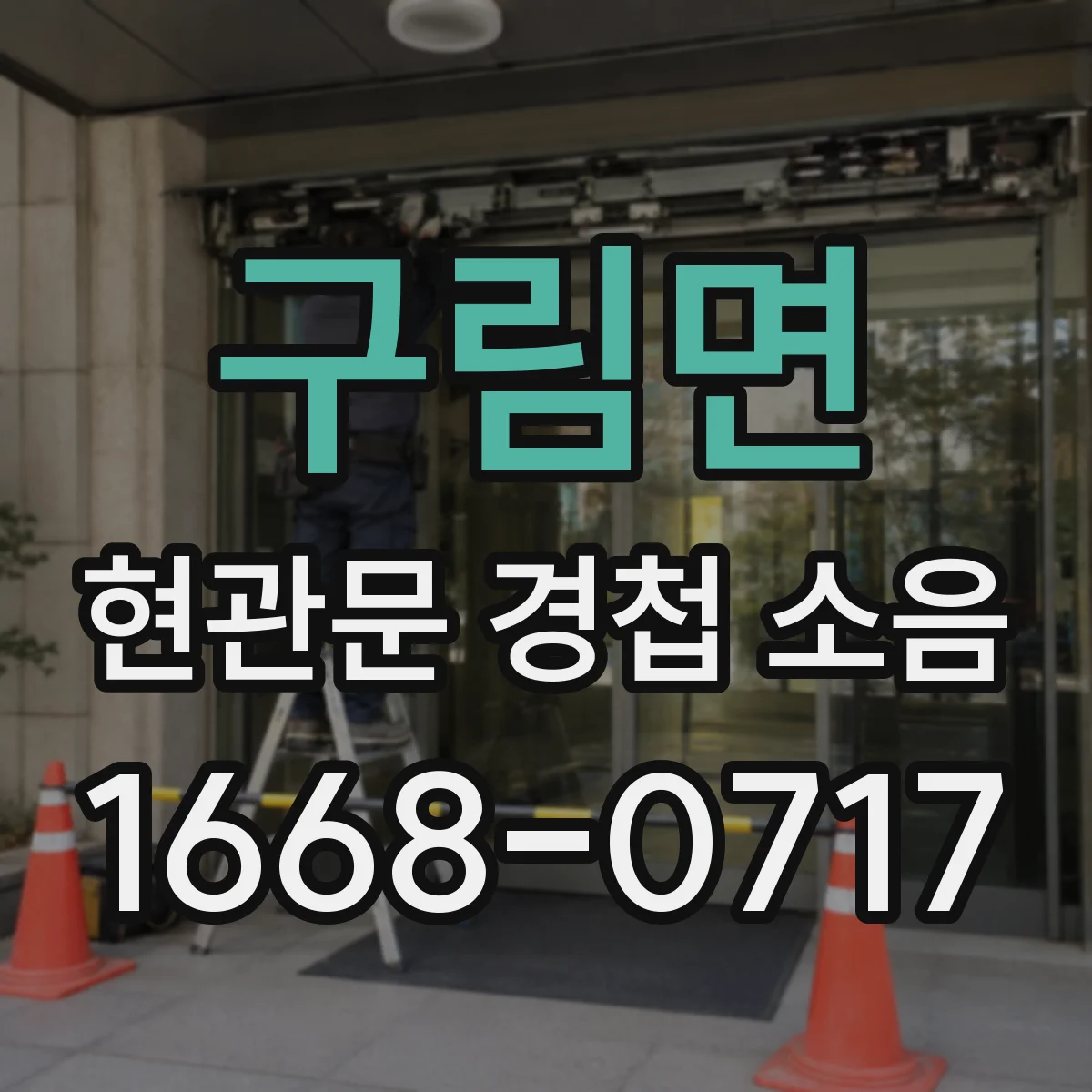 구림면 현관문 경첩 소음