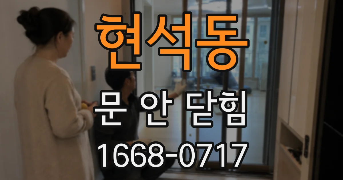 현석동 문 안 닫힘