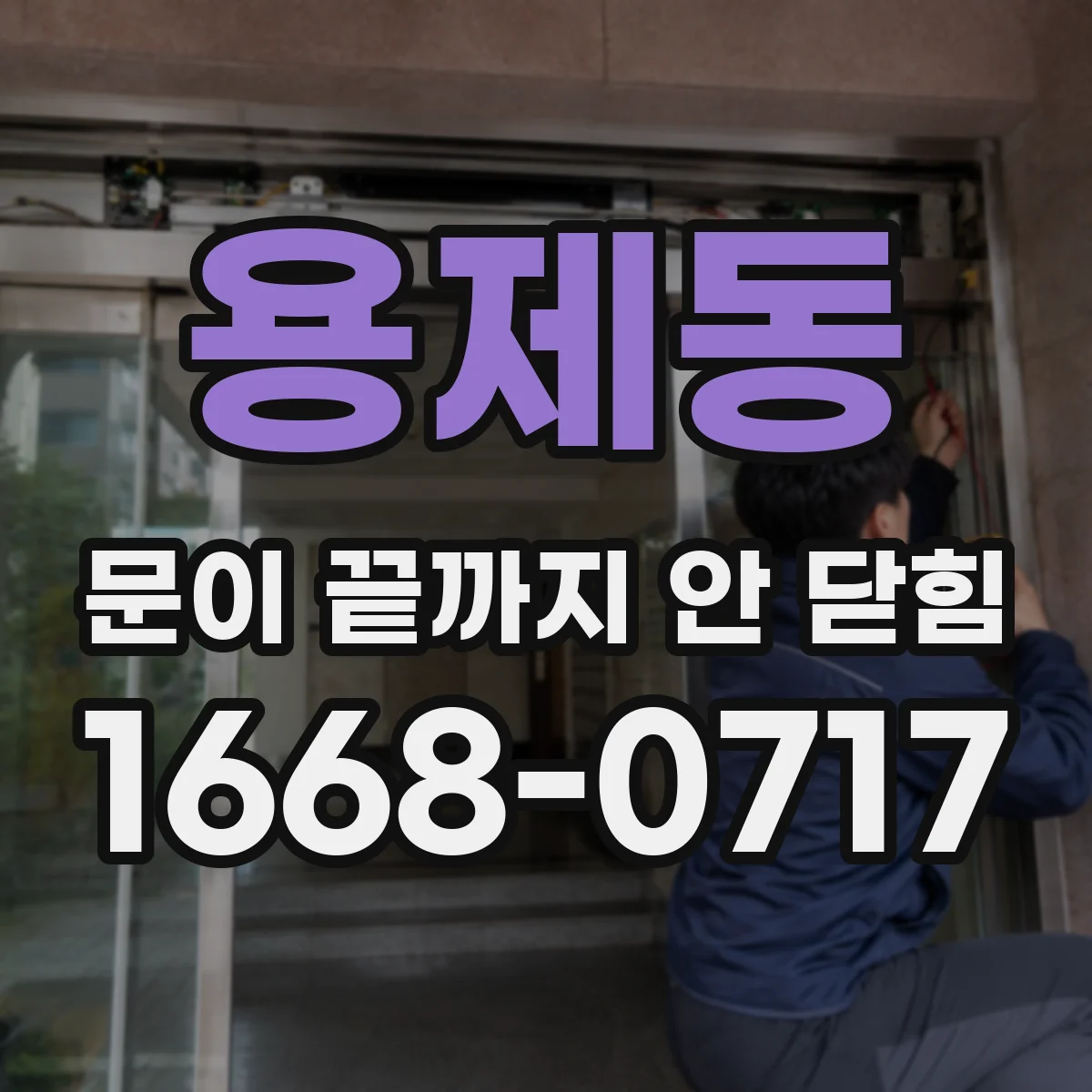 용제동 문이 끝까지 안 닫힘