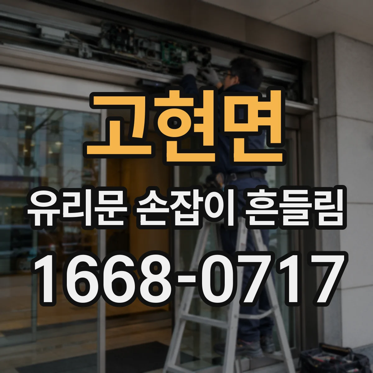 고현면 유리문 손잡이 흔들림