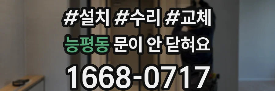 능평동 문이 안 닫혀요