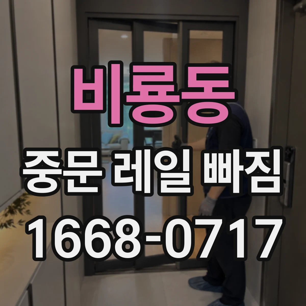 비룡동 중문 레일 빠짐 단차 때문에 닫힘이 늦어지는 경우