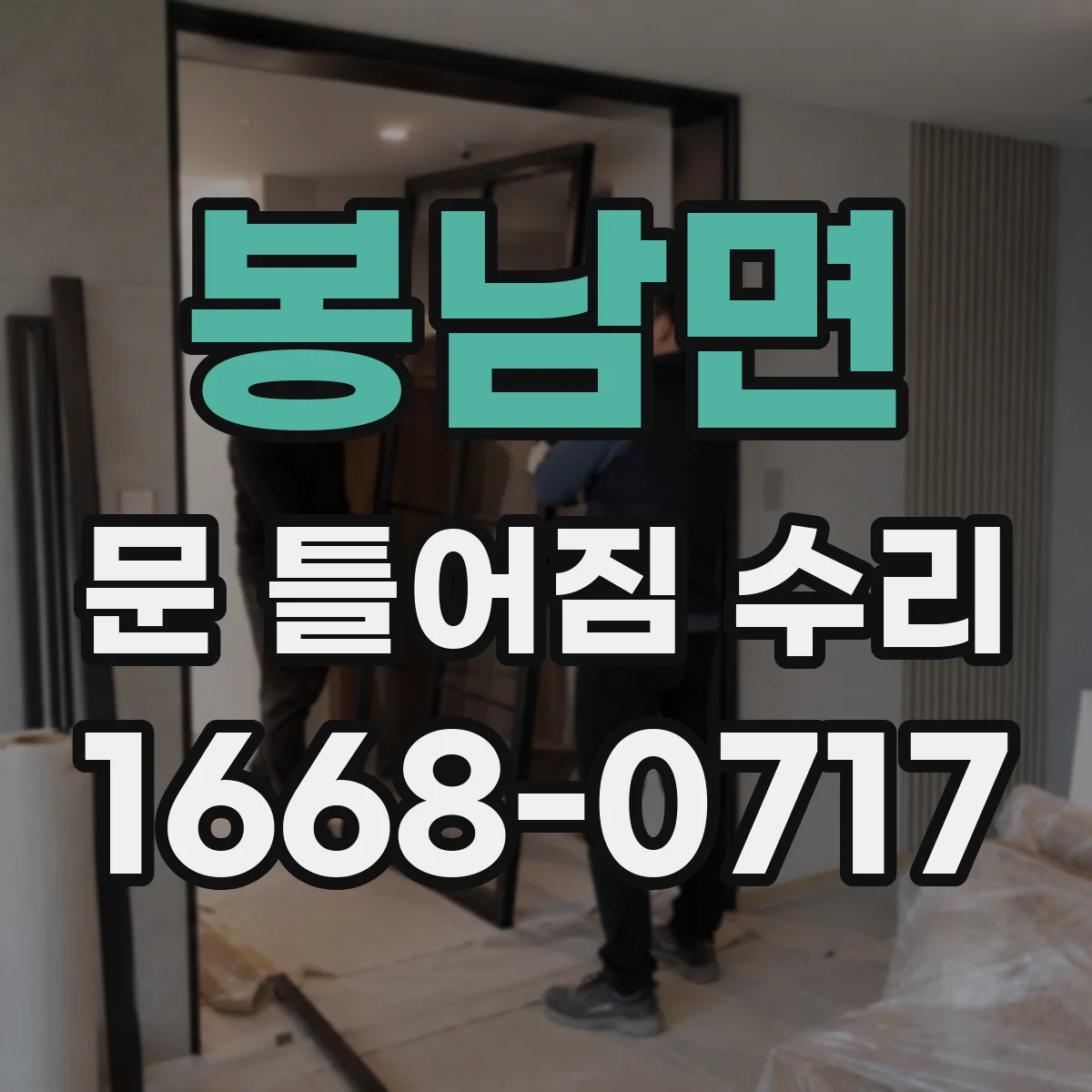 봉남면 문 틀어짐 수리 바닥 쏠림 흔적을 살피는 점검 항목