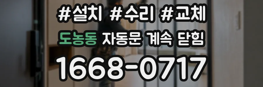 도농동 자동문 계속 닫힘
