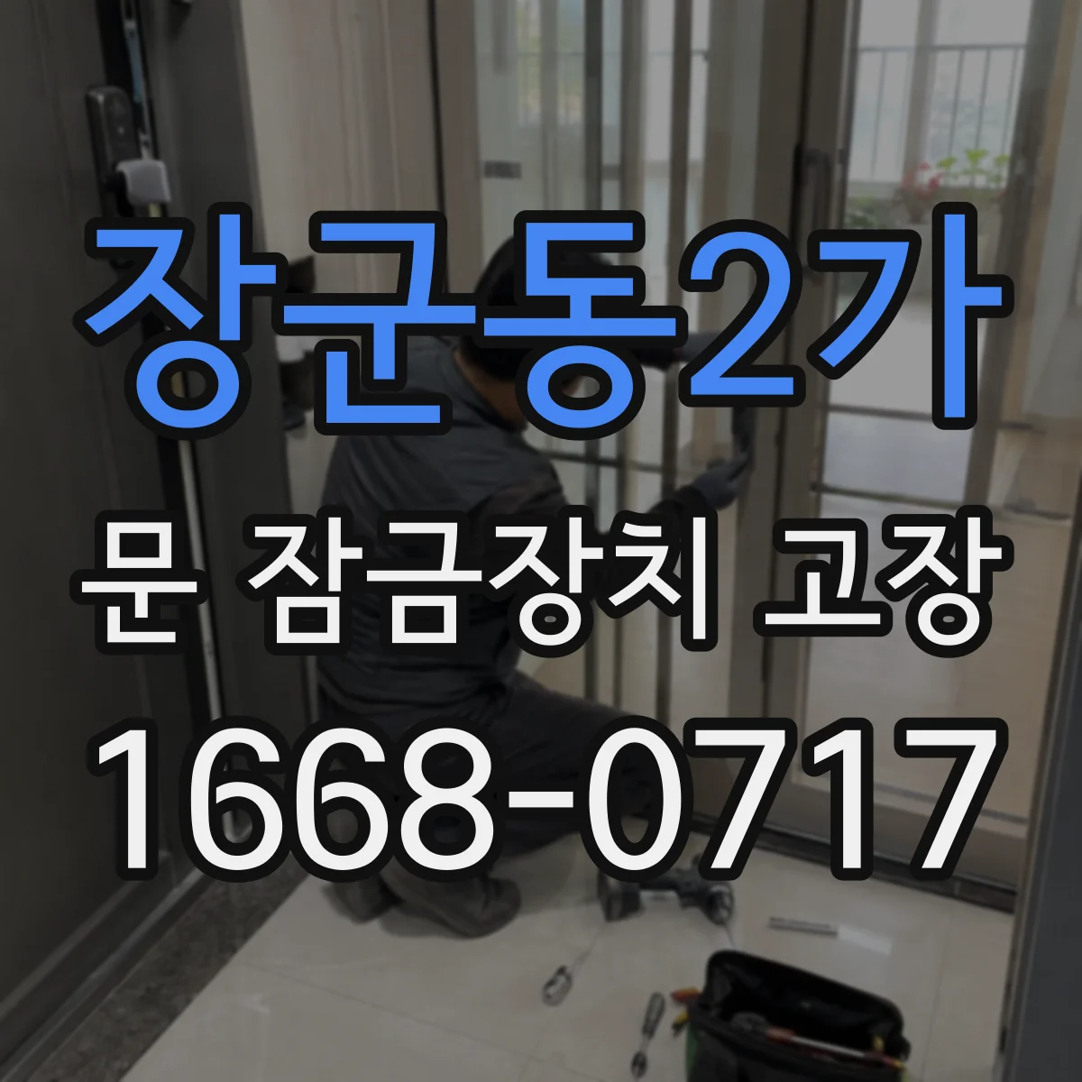 장군동2가 문 잠금장치 고장