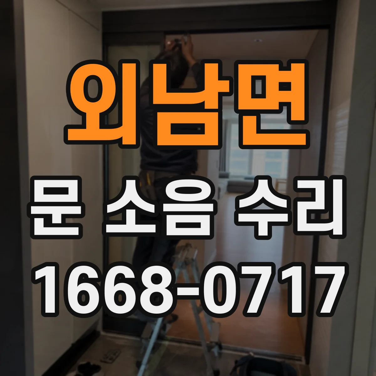 외남면 문 소음 수리