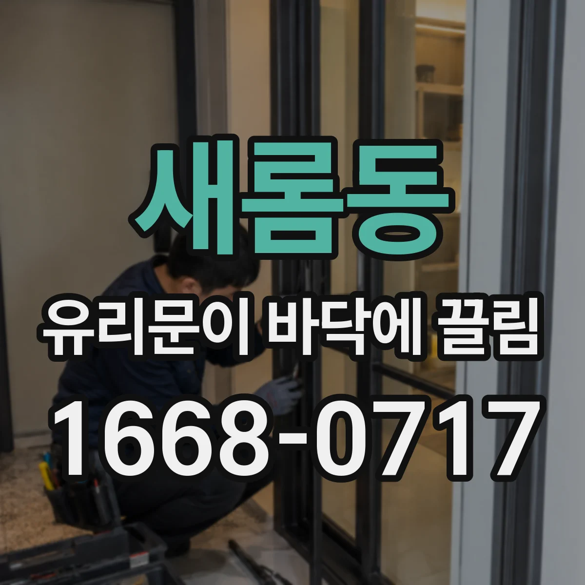 새롬동 유리문이 바닥에 끌림