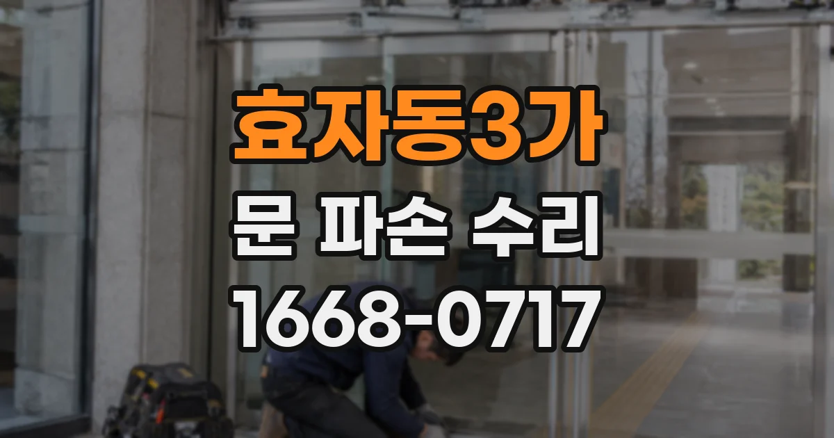 효자동3가 문 파손 수리