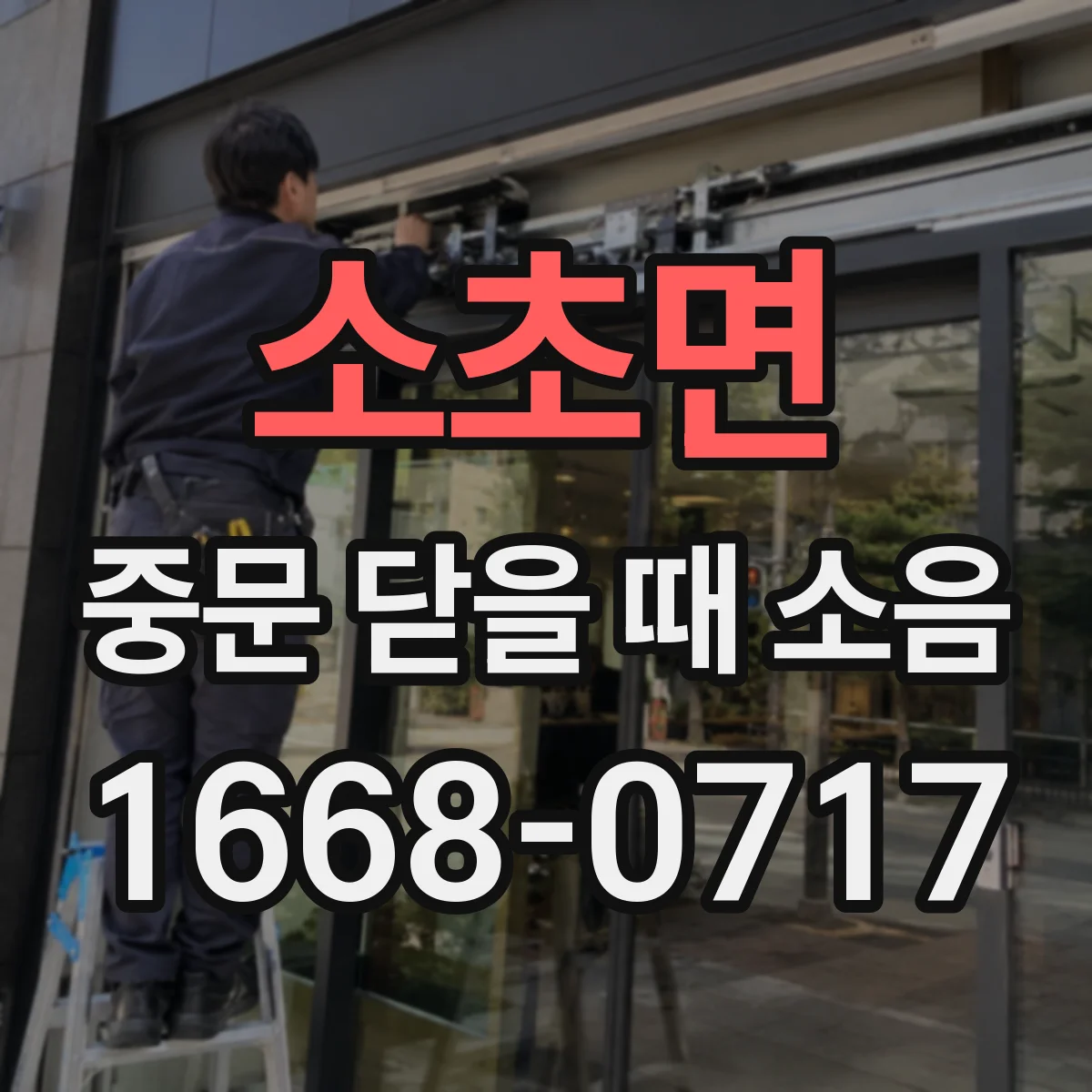소초면 중문 닫을 때 소음