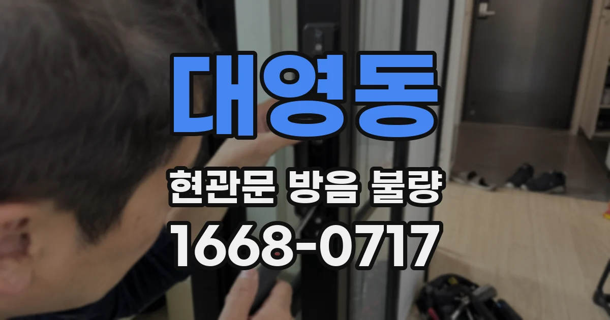 대영동 현관문 방음 불량