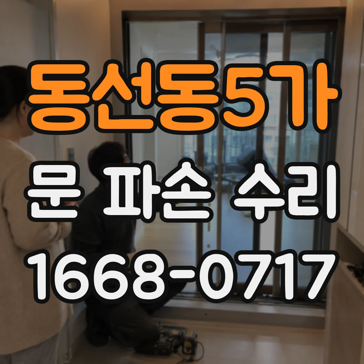 동선동5가 문 파손 수리