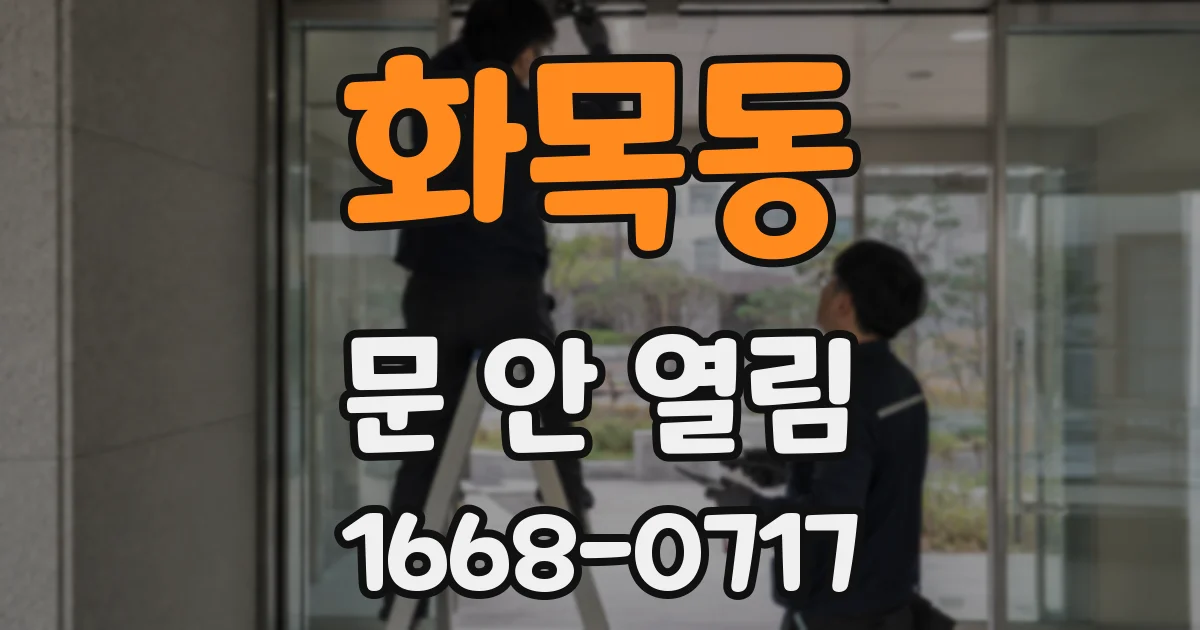 화목동 문 안 열림