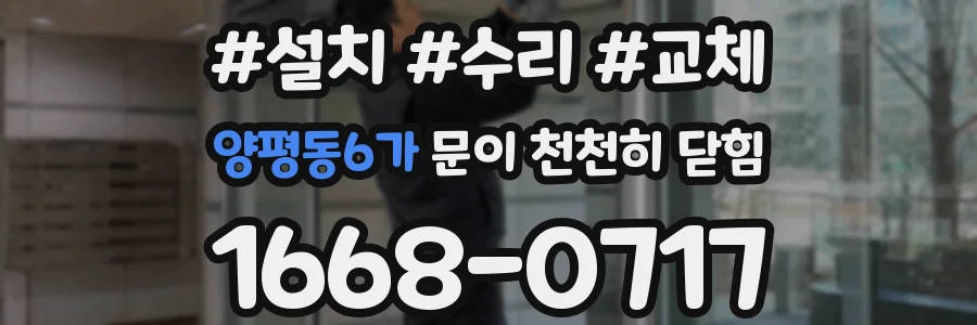 양평동6가 문이 천천히 닫힘