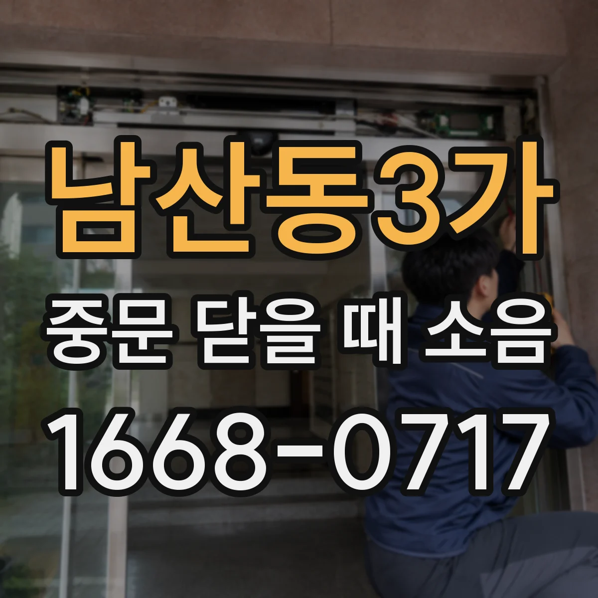 남산동3가 중문 닫을 때 소음