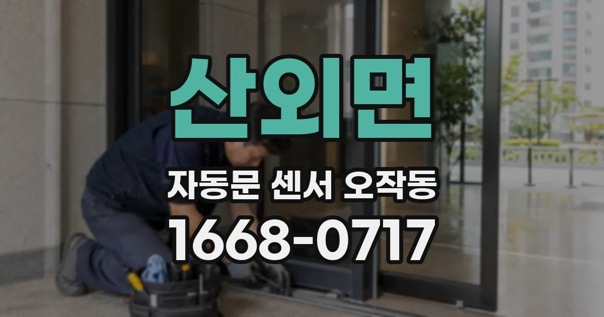 산외면 자동문 센서 오작동