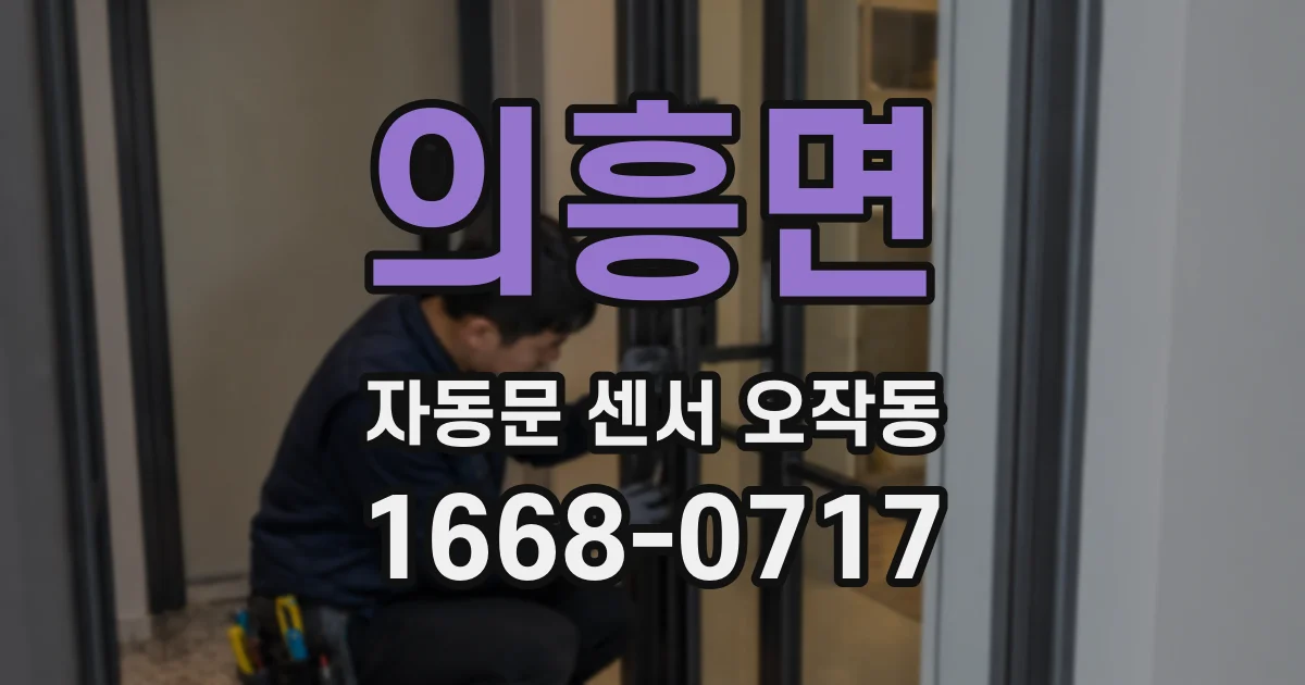 의흥면 자동문 센서 오작동
